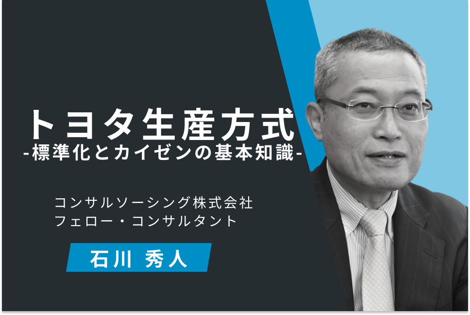 トヨタ生産方式 -標準化とカイゼンの基本知識-